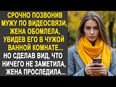 Видео: Позвонив мужу по видеосвязи, жена обомлела, увидев его в чужой ванной комнате. И проследив за ним...
