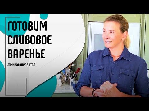 Видео: Осеннее вдохновение, «Перезагрузка» и самое вкусное варенье! | Мне это нравится! #125 (+18)