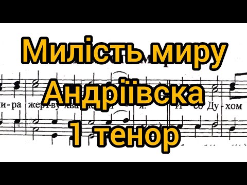 Видео: Милість миру андріївське (1 тенор)