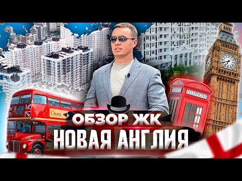 Видео: Обзор ЖК Новая Англия. Новостройки Киева. Недвижимость без цензуры