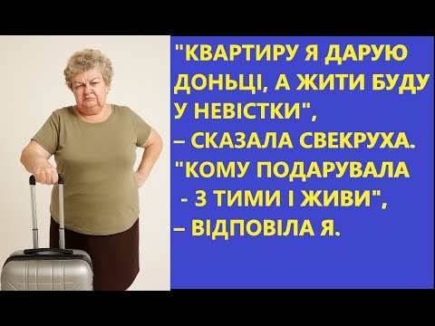 Видео: 😱 Свекруха віддала все дітям і прийшла жити до мене. Чоловік мовчав, але я мовчати не стала!