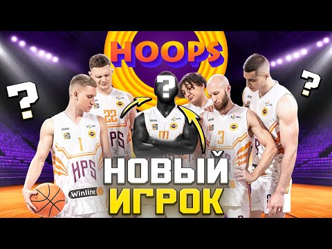 Видео: ВЫБРАЛИ НА ДРАФТЕ НОВОГО ИГРОКА HOOPS! / ПОПАЛИ В ГРУППУ СМЕРТИ?!