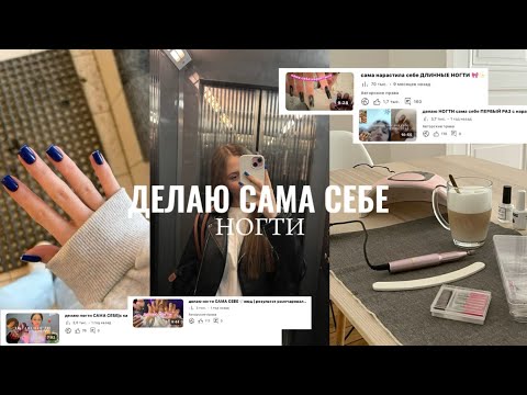 Видео: делаю сама себе ногти 🫶🏻