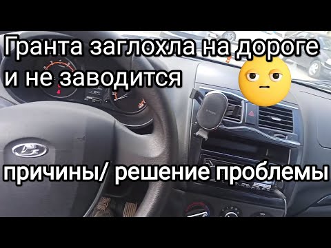 Видео: Обновленная Лада Гранта заглохла и не заводится. Причина/ решение + прочие приключения.