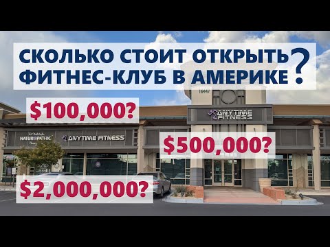 Видео: Сколько стоит открыть фитнес-клуб в США - мой опыт