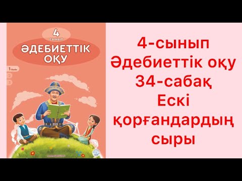 Видео: 4 сынып әдебиеттік оқу 34 сабақ Ескі қорғандардың сыры