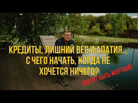 Видео: Что делать, если весь в долгах и кредитах, лишний вес и апатия?