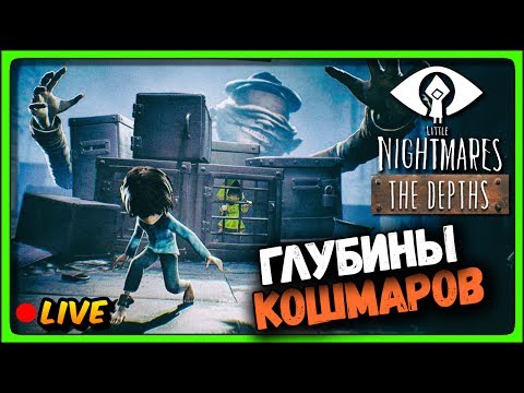 Видео: Little Nightmares The Depths DLC 🔴 LIVE Stream Прохождение