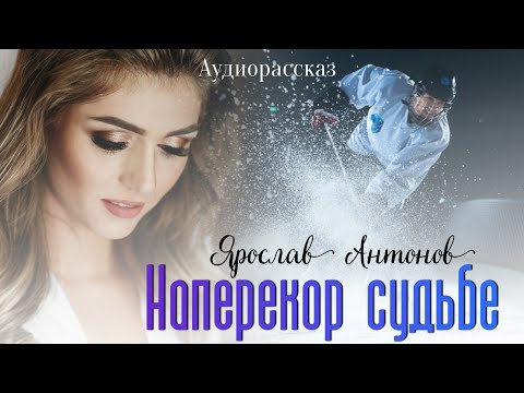 Видео: Наперекор нашей судьбе. Антонов Я.