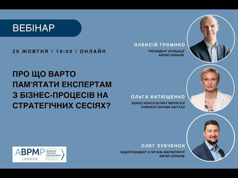Видео: Вебінар "Про що варто пам'ятати експертам з бізнес-процесів на стратегічних сесіях?", 29.10.2025