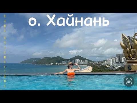 Видео: #1 Китай, о.Хайнань, бухта Дадунхай, отель Harman 5*