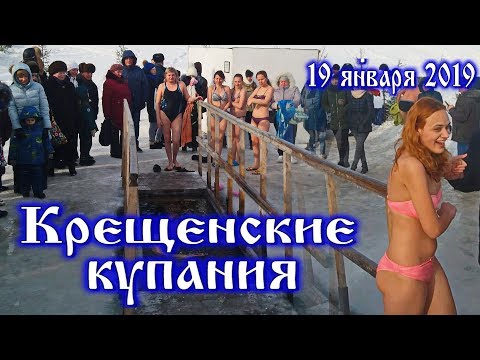 Видео: крещенские купания в проруби на крещение 2019/ 19 Января