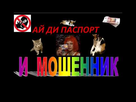 Видео: МОШЕННИК ПРОСИТ АЙ ДИ ПАСПОРТ