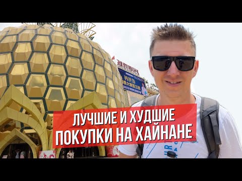 Видео: Что привести с острова Хайнань в 2025 году. Для тех кто летит в Санья