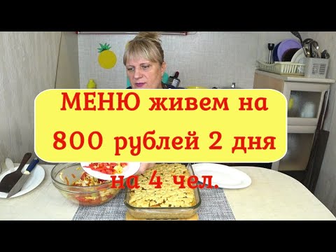 Видео: Как начать ЭКОНОМИТЬ? МЕНЮ №3 Готовим Завтрак, Обед ,Ужин! Выпечка Пирог, Фрикадельки , Суп, Салат!