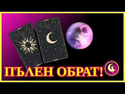 Видео: 💔⛓️‍💥ОБРАТ в неговия личен живот! Таро разклад за отношения и чувства