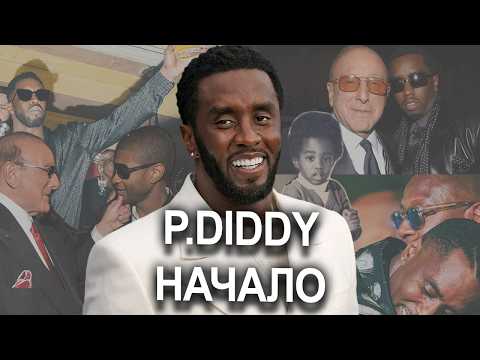 Видео: P.Diddy | жажда ВЛАСТИ | детство и ВЗРОСЛЫЕ НАСТАВНИКИ #diddy #история #карьера #шоубизнес