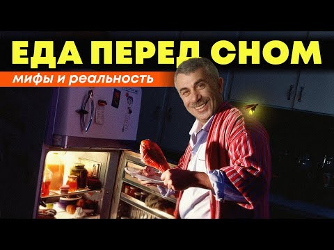 Видео: Еда перед сном – мифы и реальность