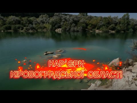 Видео: Найкращий карʼєр в Кіровоградській області. Чому так красиво і чому ж так забруднено.