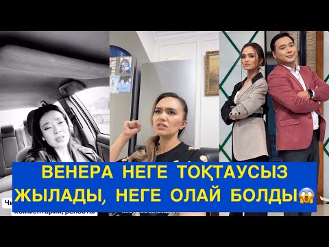 Видео: ВЕНЕРА НЕГЕ ТОҚТАУСЫЗ ЖЫЛАДЫ😱КАМИЛА ХАНЫМ НЕ АЙТТЫ! Бір болайық! #бірболайықбүгінгіэфир