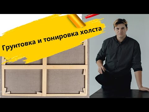 Видео: Как загрунтовать и тонировать холст, обработка.  Живопись маслом