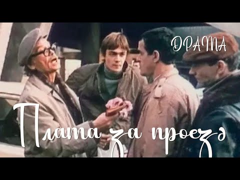Видео: Плата за проезд (1986) Фильм Вячеслава Сорокина В ролях Владимир Князев Галина Доля Драма