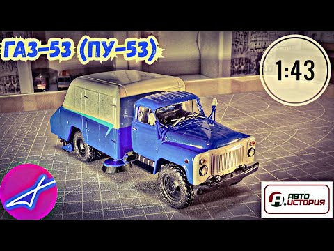 Видео: ГАЗ-53 ПУ-53 1:43 АВТОИСТОРИЯ
