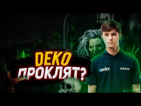 Видео: DEKO ПРОКЛЯТ? | НА DEKO НАВЕЛИ ПОРЧУ! | ЛУЧШИЙ ИГРОК ЭНШЕНТА НА МЕСТЕ!