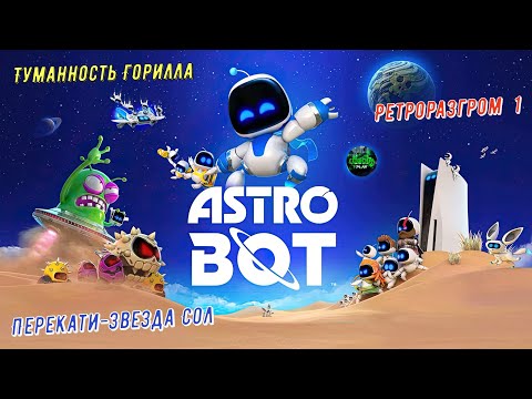 Видео: 🎮Astro Bot🎮 Туманность Горилла: Перекати-звезда Сол и Ретроразром 1 на 100% #astrobot  #ps5