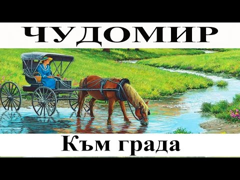 Видео: ЧУДОМИР: Към града.