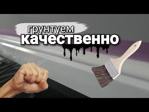Видео: Грунтуем плинтус КАЧЕСТВЕННО! Один из УСПЕШНЫХ методов грунтования молдинга. Ремонт квартир.