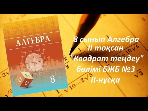 Видео: 8 сынып Алгебра.II тоқсан "Квадрат теңдеу" БЖБ 3