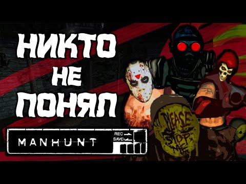 Видео: Никто не выкупил Manhunt 1 и смысл игры. Чему учит Манхант? (о чем был Манхант)
