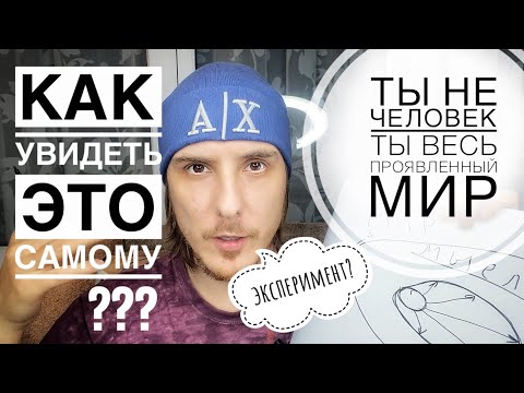 Видео: Как увидеть, что ТЫ И ЕСТЬ ЭТОТ МИР? Ты всегда был просветлением #пробуждение
