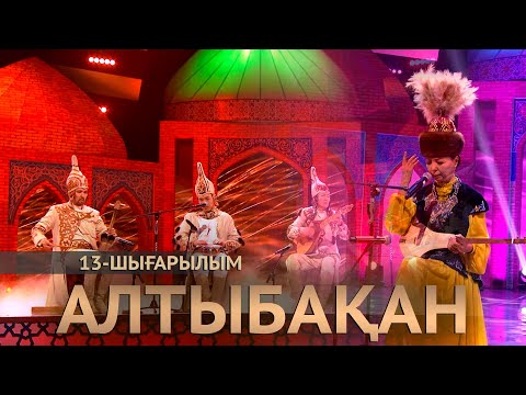 Видео: Төлеутай Серіков, Бақытжан Дүйсенғазиев, Майра Сәрсенбаева. «Алтыбақан»