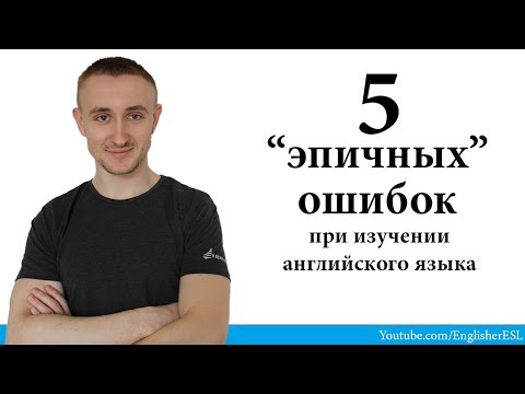 Видео: "5 ЭПИЧНЫХ ОШИБОК" при изучении английского языка. 5 EPIC MISTAKES