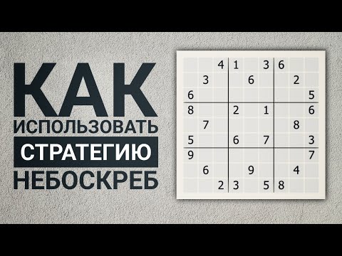 Видео: Стратегия небоскреб | Как решать судоку, когда простые методы не работают