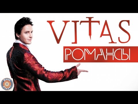 Видео: Витас - Романсы (Альбом 2011) | Русская музыка