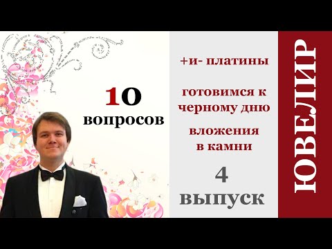 Видео: О платине, золоте, серебре. Вложения на черный день?
