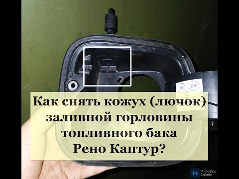 Видео: Как снять кожух (лючок) в Рено Каптур?