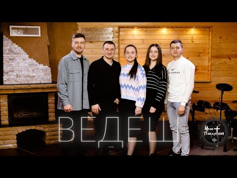 Видео: Ведеш