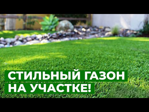 Видео: УЮТНЫЙ И СТИЛЬНЫЙ ДАЧНЫЙ ГАЗОН // Лечим проплешины после снега и холодов