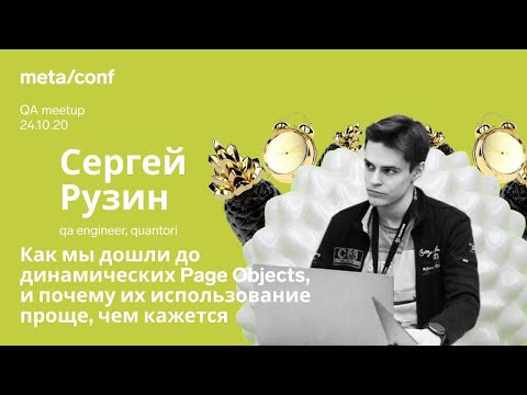 Видео: Как мы дошли до динамических Page Objects, и почему их использование проще чем кажется | Meta/conf