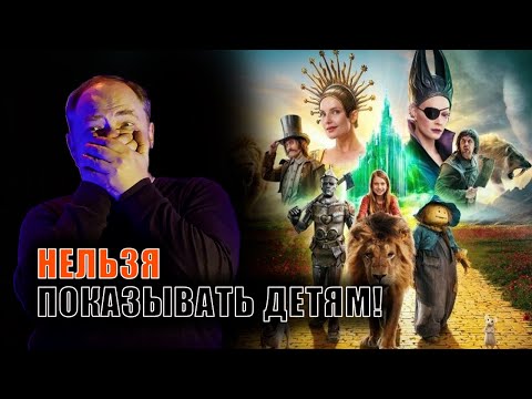 Видео: ОПАСНОСТЬ! Это не Волшебник Изумрудного города