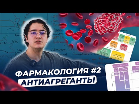 Видео: Фармакология #2. Антиагреганты