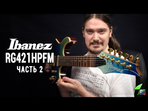 Видео: Ibanez RG421HPFM - Подробный обзор. Часть 2