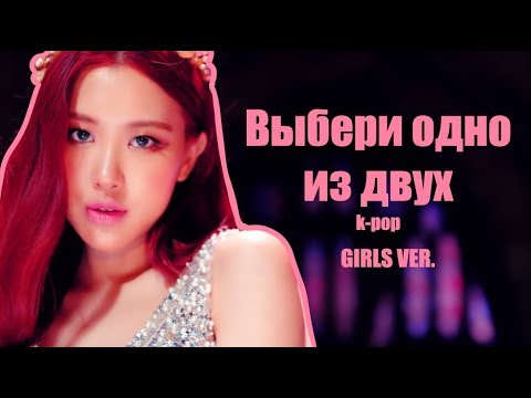 Видео: Выбери одно из двух (Girls ver.)