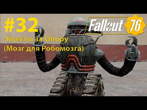 Видео: Fallout - 76 (Прохождение) №32 Квесты Опоры (Мозг для Робомозга)