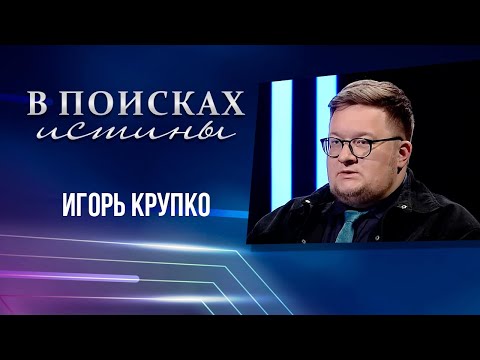 Видео: В ПОИСКАХ ИСТИНЫ. Игорь Крупко