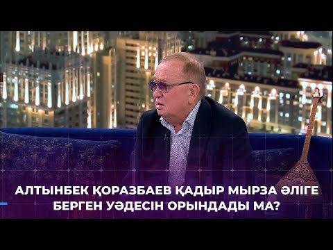 Видео: ҚР Халық әртісі, әнші, композитор Алтынбек Қоразбаев «1001 түнде» қонақта